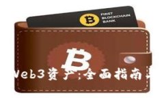 如何购买Web3资产：全面指南与实用技巧