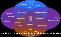 2023年NFT与Web3的未来发展趋势及其影响分析