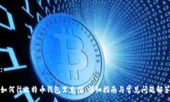 :如何往比特币钱包里充值：详细指南与常见问题