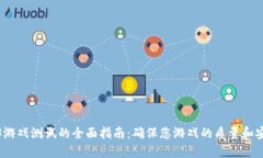Web3游戏测试的全面指南：确保您游戏的质量和安