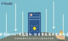 如何保护您的USDT钱包隐私：让交易无法被追踪的