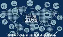 探索Web3未来：顶尖硕士项目指南