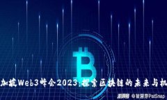 新加坡Web3峰会2023：探索区块链的未来与机遇