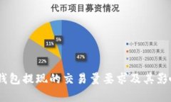 USDT钱包提现的交易量要求