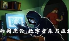 探讨Web3时代的周杰伦：数