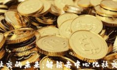Web3即时社交的未来：解锁