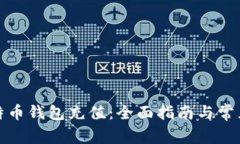 如何往比特币钱包充值：