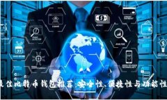 2023年最佳比特币钱包推荐