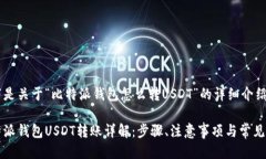 以下是关于“比特派钱包