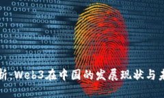 深入分析：Web3在中国的发