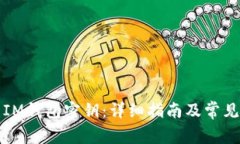 如何导出IM钱包密钥：详细