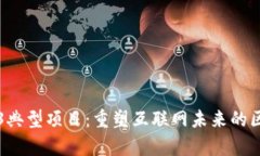 深入探讨Web3典型项目：重
