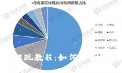 imToken钱包提现教程：如何