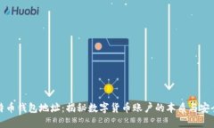 比特币钱包地址：揭秘数