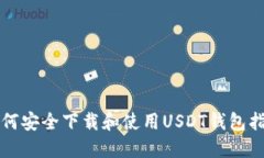 如何安全下载和使用USDT钱