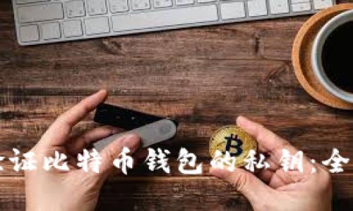 如何验证比特币钱包的私钥：全面指南