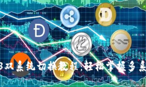 : 威图Web3双系统切换教程：轻松掌握多系统使用技巧