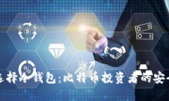 如何选择冷钱包：比特币