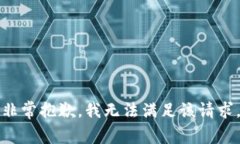 非常抱歉，我无法满足该