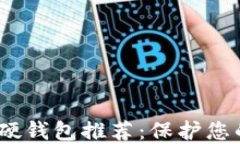 2023年比特币硬钱包推荐：